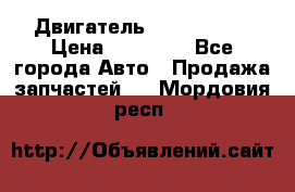 Двигатель Toyota 4sfe › Цена ­ 15 000 - Все города Авто » Продажа запчастей   . Мордовия респ.